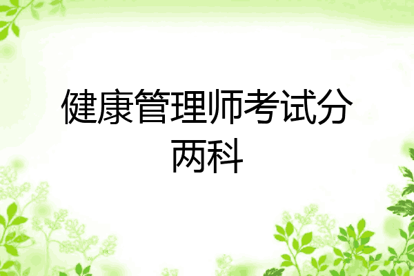 健康管理师考试分两科