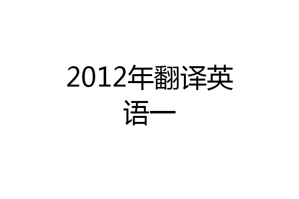 2012年翻译英语一