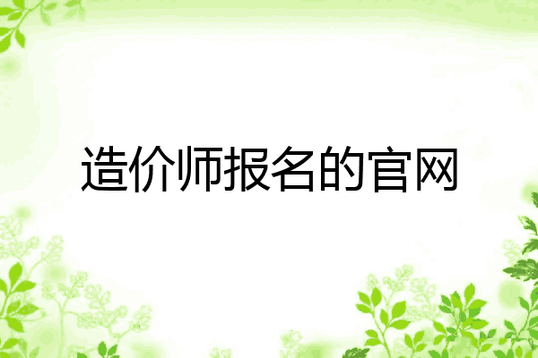 造价师报名的官网
