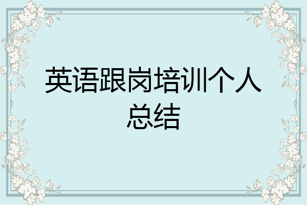 英语跟岗培训个人总结