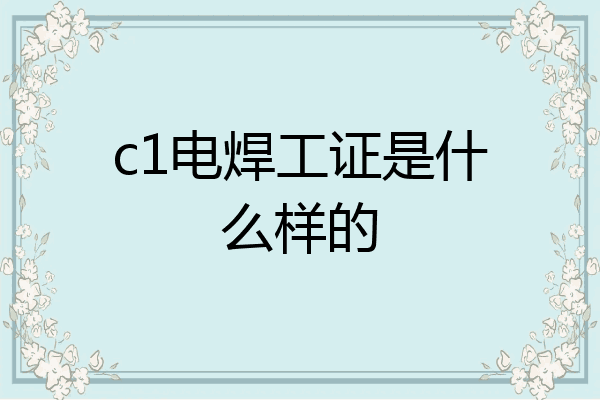 c1电焊工证是什么样的