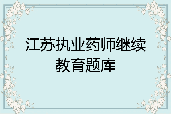 江苏执业药师继续教育题库