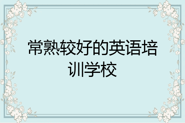 常熟较好的英语培训学校