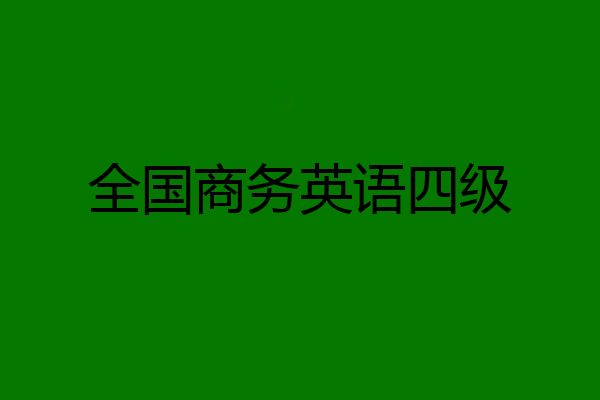 全国商务英语四级