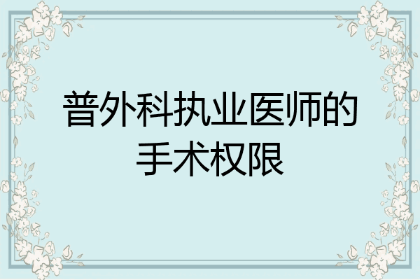 普外科执业医师的手术权限