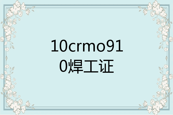 10crmo910焊工证