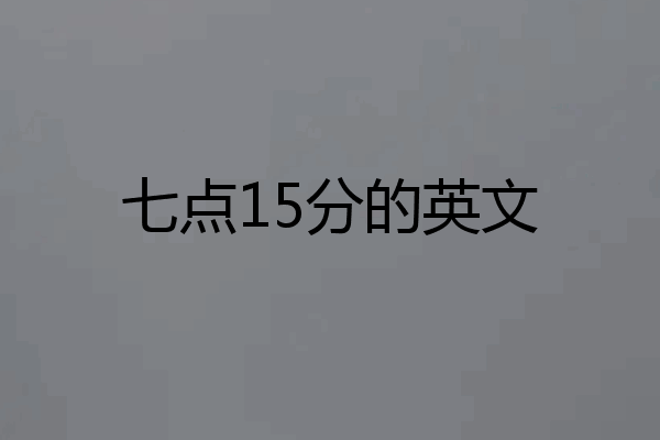 七点15分的英文