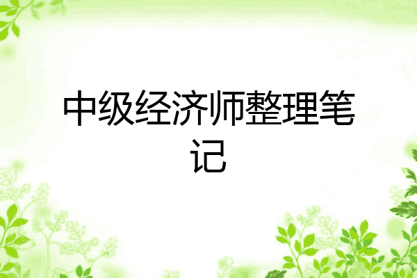 中级经济师整理笔记