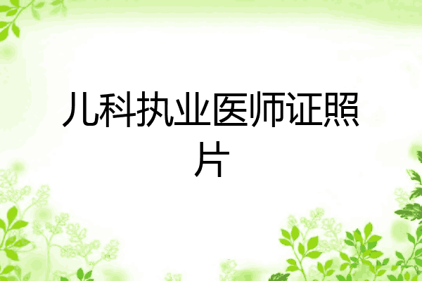 儿科执业医师证照片