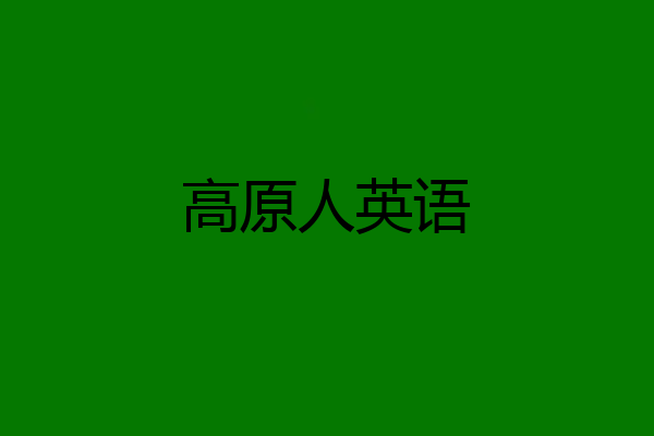 高原人英语