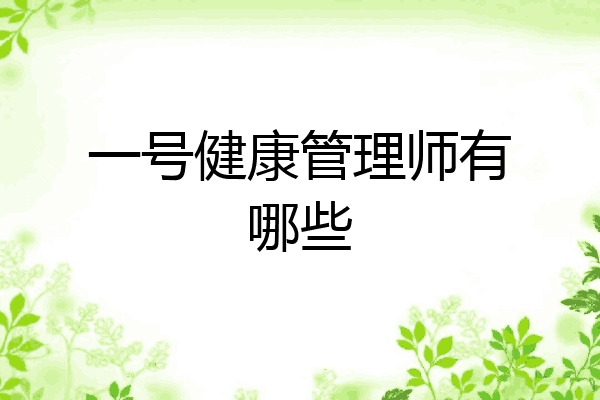 一号健康管理师有哪些