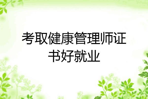 考取健康管理师证书好就业