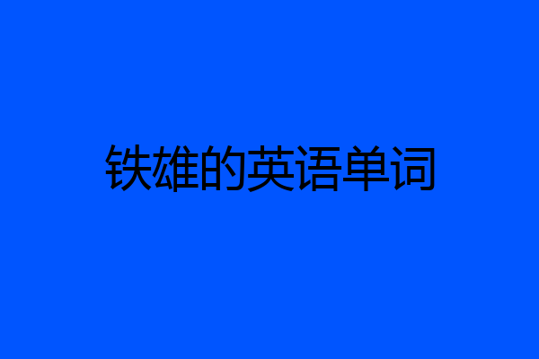 铁雄的英语单词