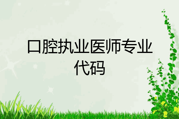 口腔执业医师专业代码