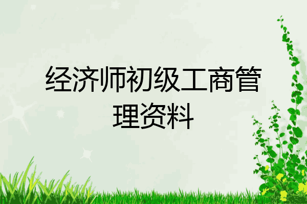 经济师初级工商管理资料
