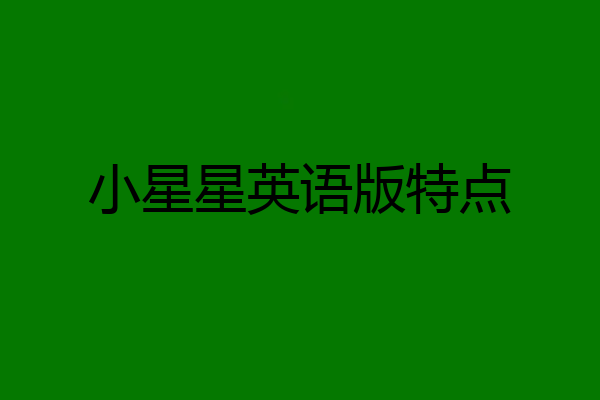 小星星英语版特点