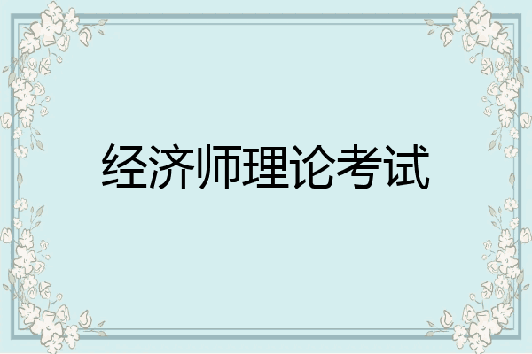 经济师理论考试