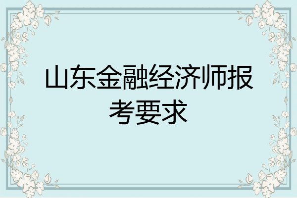 山东金融经济师报考要求