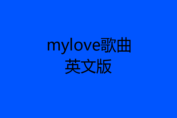 mylove歌曲英文版
