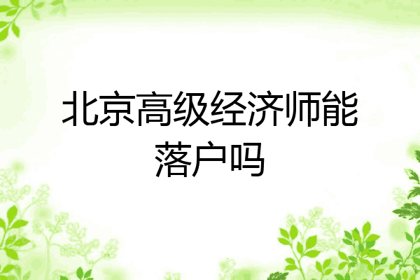 北京高级经济师能落户吗