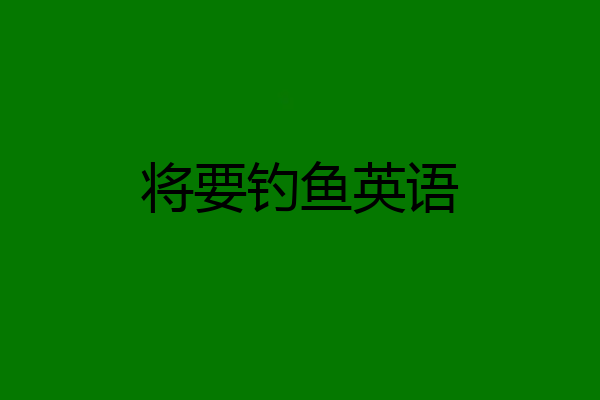 将要钓鱼英语