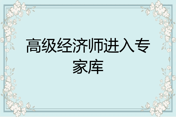 高级经济师进入专家库