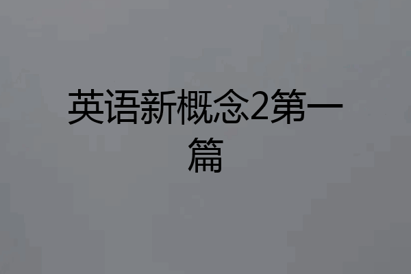 英语新概念2第一篇