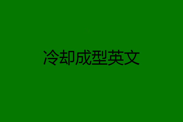 冷却成型英文
