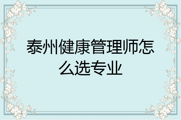 泰州健康管理师怎么选专业