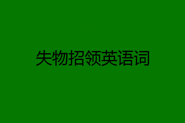 失物招领英语词