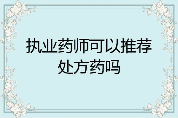 执业药师可以推荐处方药吗