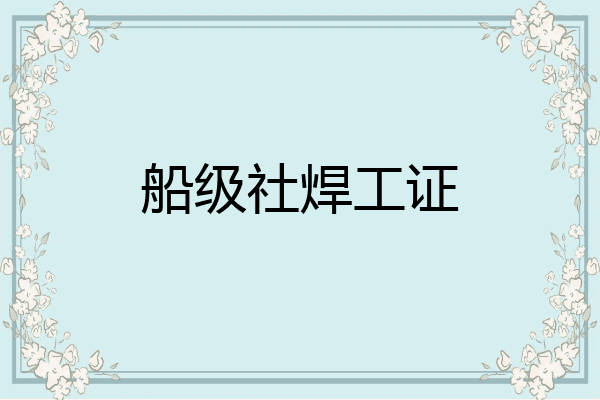 船级社焊工证