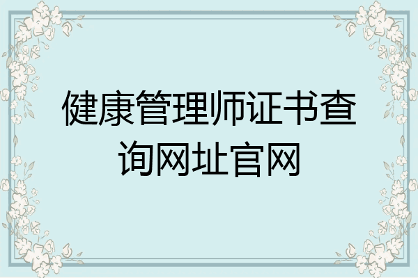 健康管理师证书查询网址官网