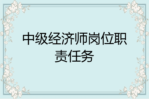 中级经济师岗位职责任务