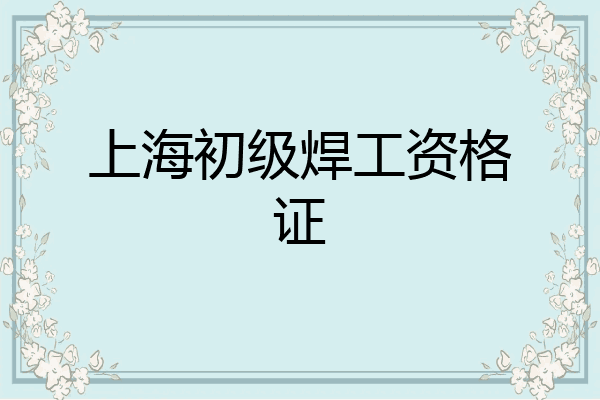 上海初级焊工资格证