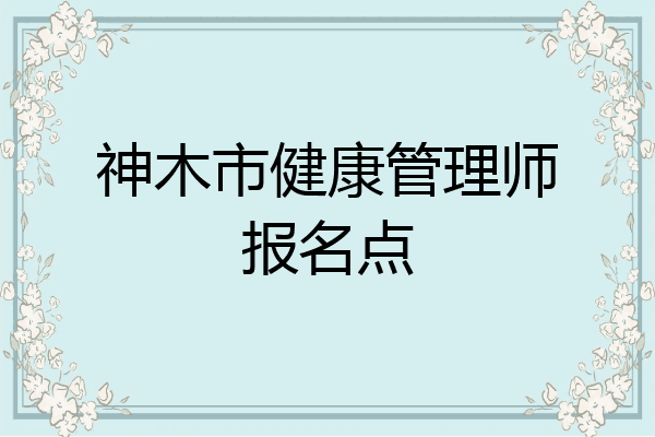 神木市健康管理师报名点