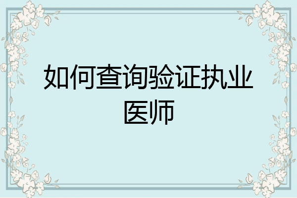 如何查询验证执业医师