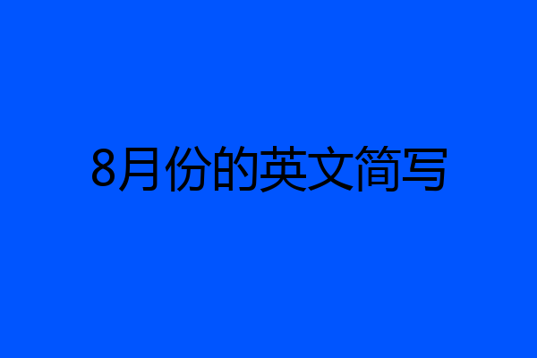8月份的英文简写
