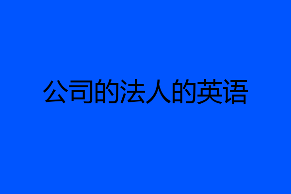 公司的法人的英语