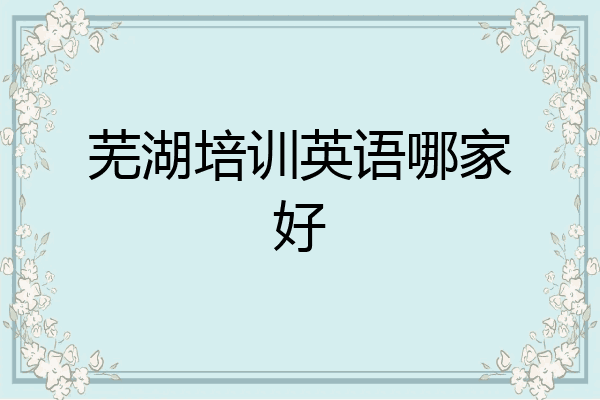 芜湖培训英语哪家好