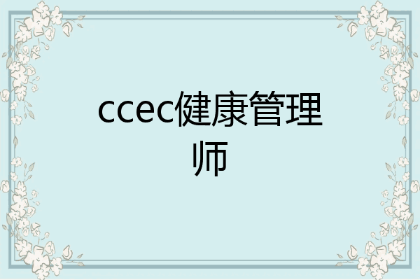ccec健康管理师