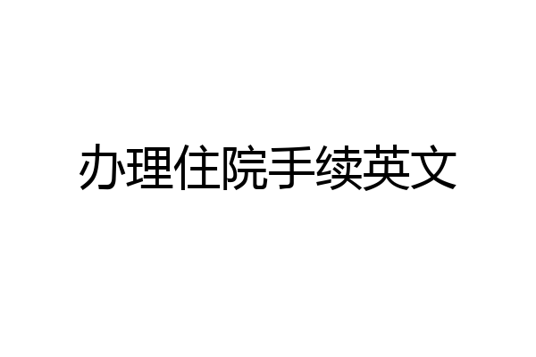 办理住院手续英文