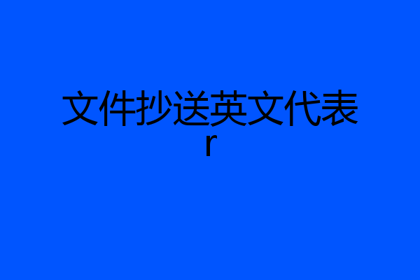 文件抄送英文代表r