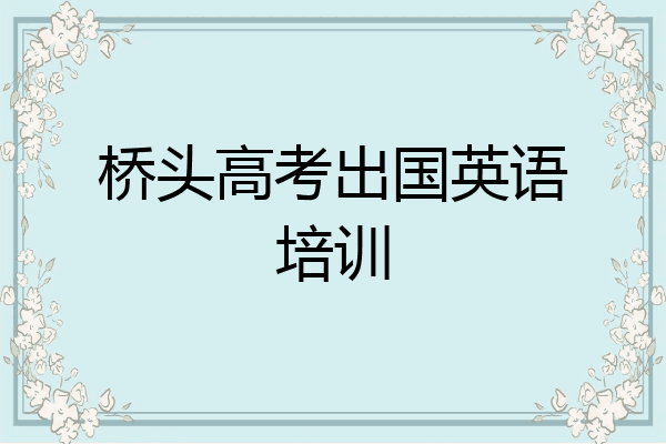 桥头高考出国英语培训