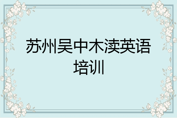 苏州吴中木渎英语培训