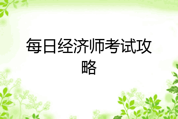 每日经济师考试攻略