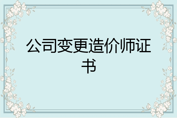 公司变更造价师证书