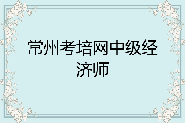 常州考培网中级经济师