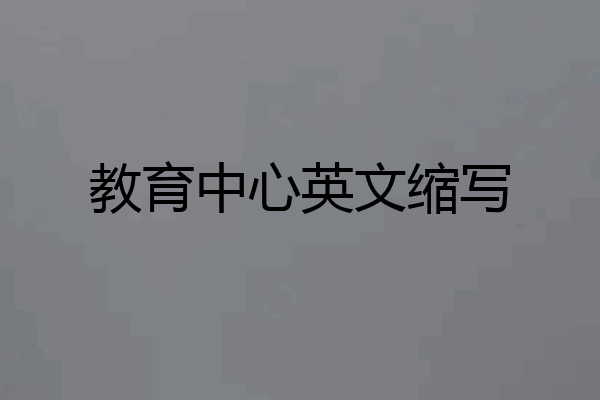 教育中心英文缩写