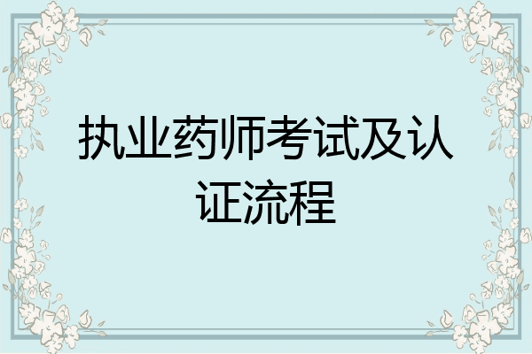 执业药师考试及认证流程